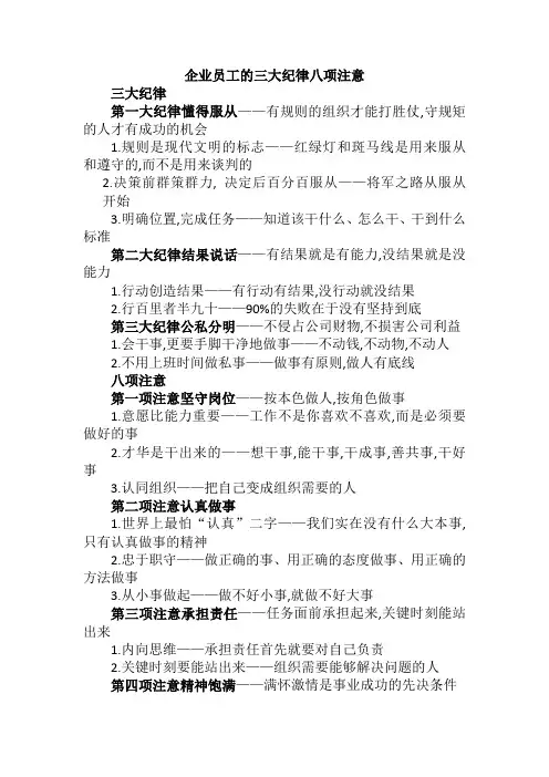 企业员工的三大纪律八项注意