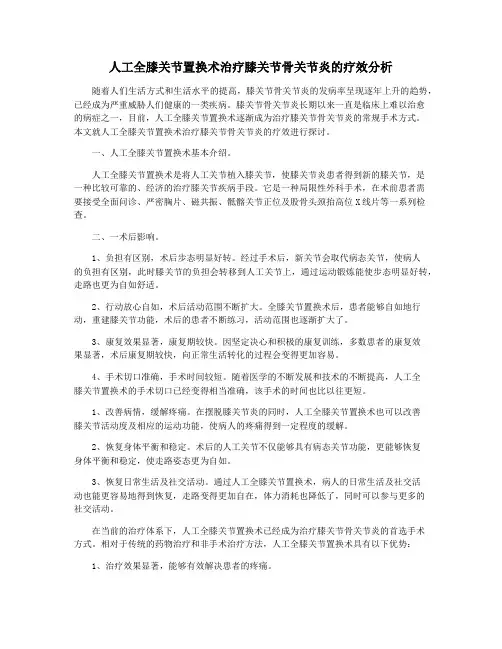 人工全膝关节置换术治疗膝关节骨关节炎的疗效分析