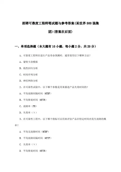 可靠度工程师招聘笔试题与参考答案(某世界500强集团)