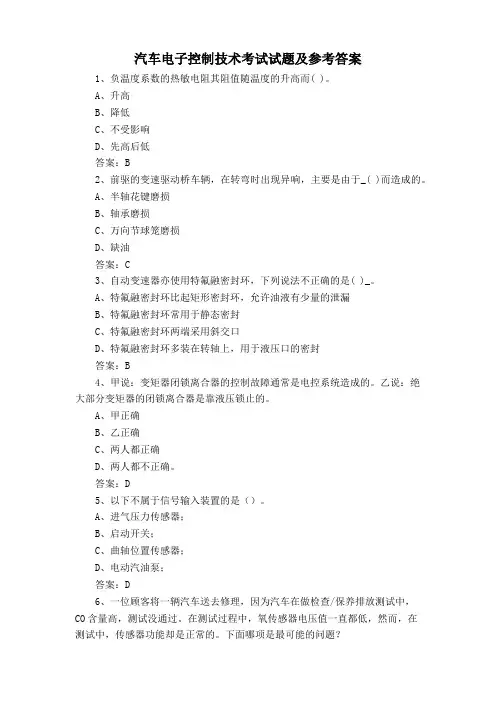 汽车电子控制技术考试试题及参考答案