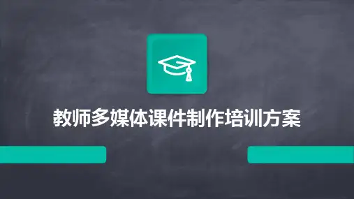 教师多媒体课件制作培训方案
