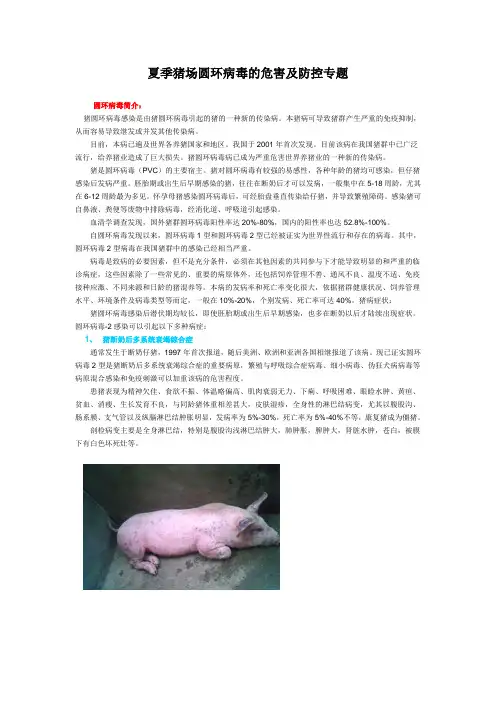 夏季猪场圆环病毒的危害及防控专题