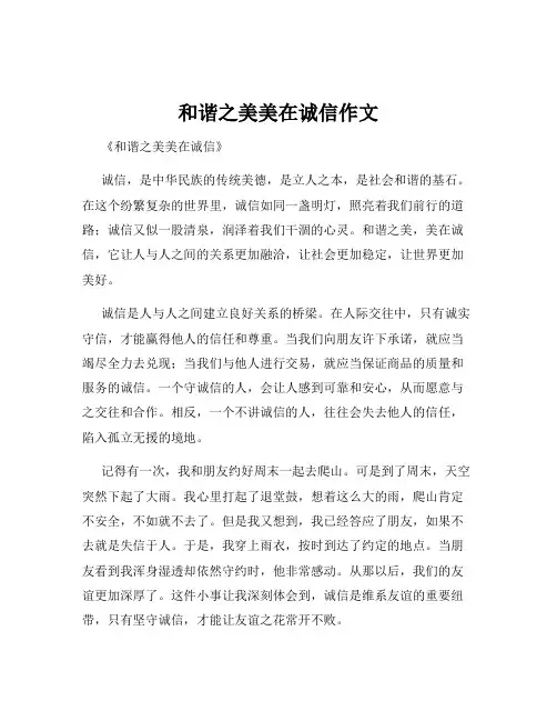 和谐之美美在诚信作文