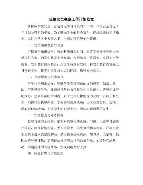 班级安全稳定工作计划范文