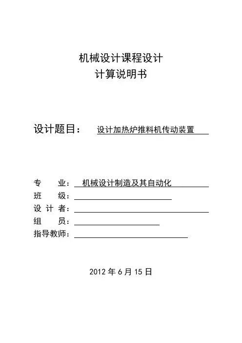 机械原理课程设计设计加热炉推料机传动装置 