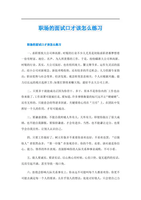 职场的面试口才该怎么练习