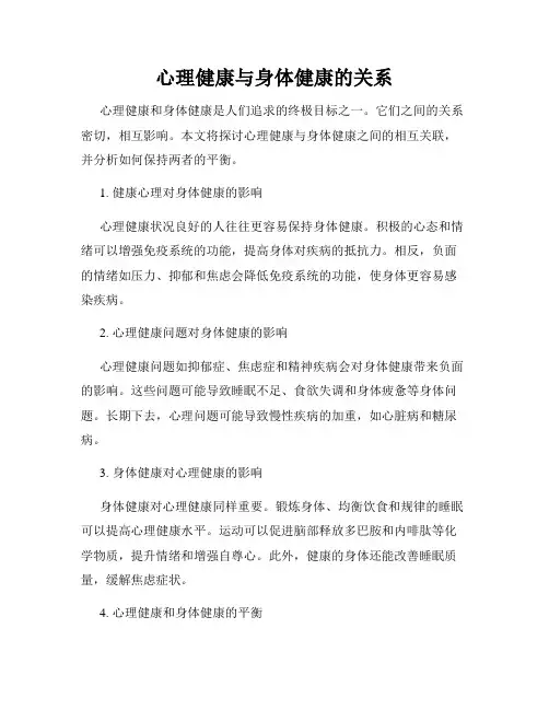 心理健康与身体健康的关系