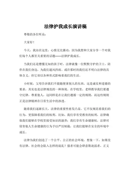 法律护我成长演讲稿