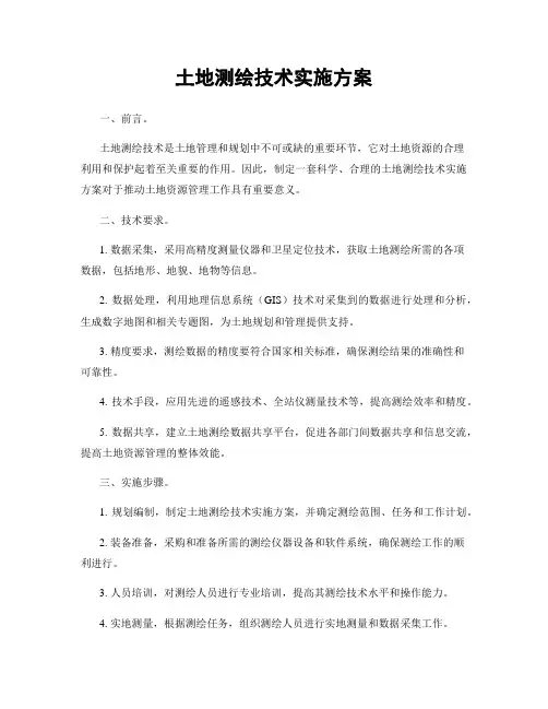 土地测绘技术实施方案