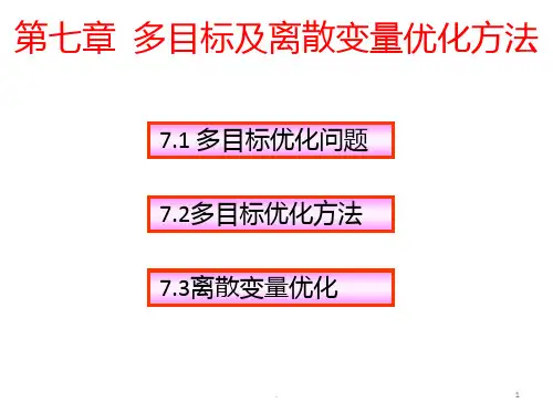 最优化-第7章-多目标及离散变量优化方法PPT课件