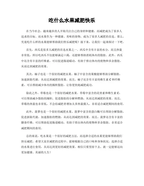 吃什么水果减肥快乐