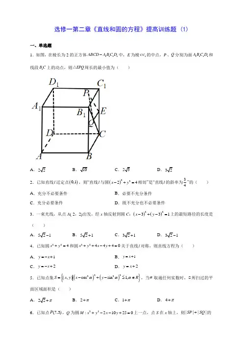 人教A版高中数学选修一第二章《直线和圆的方程》提高训练题 (1)(含答案解析)