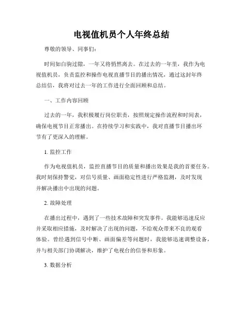 电视值机员个人年终总结