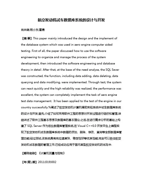 航空发动机试车数据库系统的设计与开发