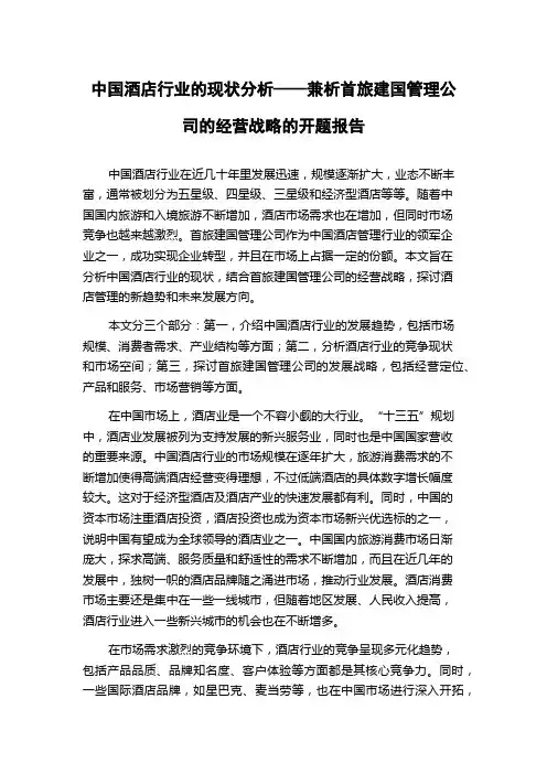 中国酒店行业的现状分析——兼析首旅建国管理公司的经营战略的开题报告