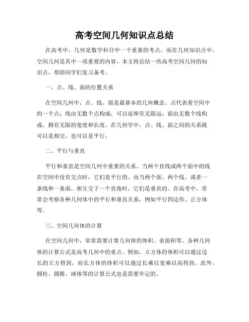 高考空间几何知识点总结