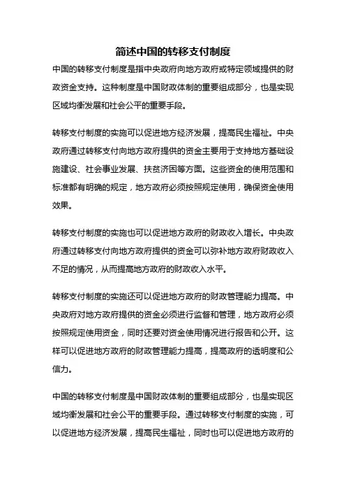 简述中国的转移支付制度