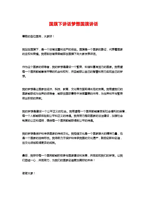 国旗下讲话梦想国旗讲话