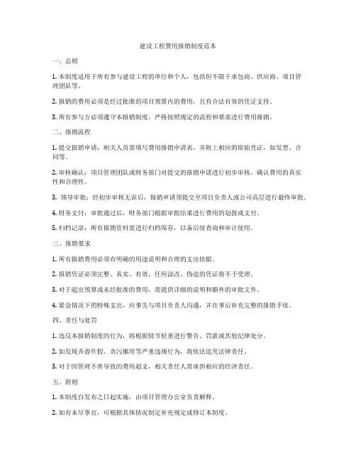 建设工程费用报销制度范本