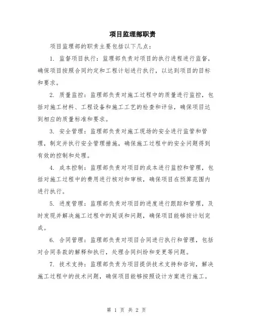项目监理部职责