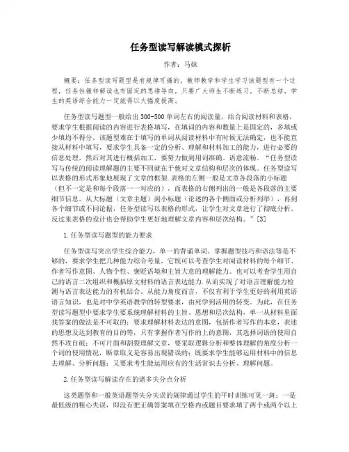 任务型读写解读模式探析