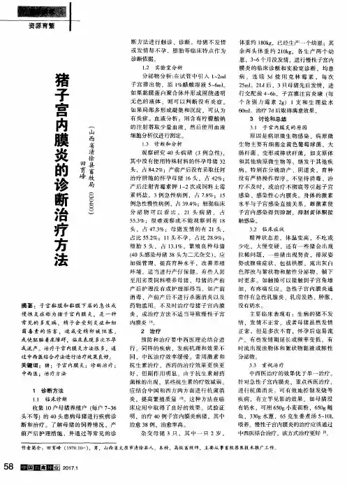 猪子宫内膜炎的诊断治疗方法