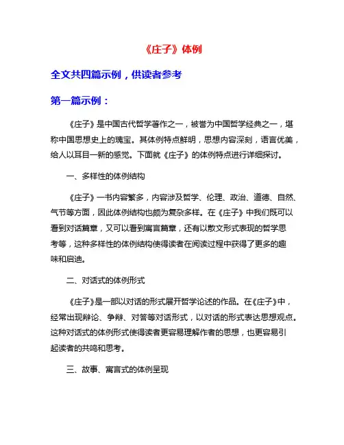 《庄子》体例
