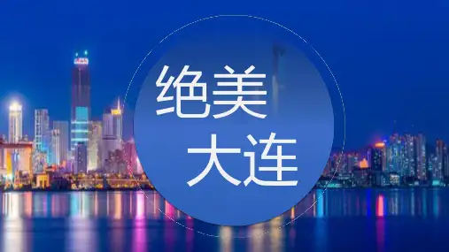 大连城市简介旅游推荐PPT模板