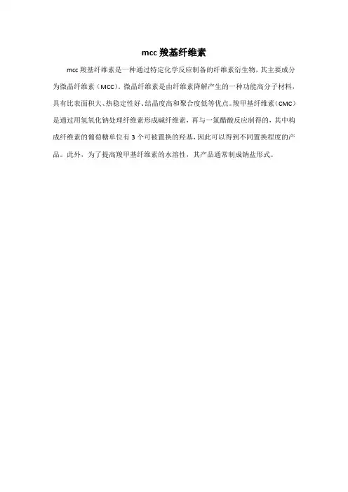 mcc羧基纤维素