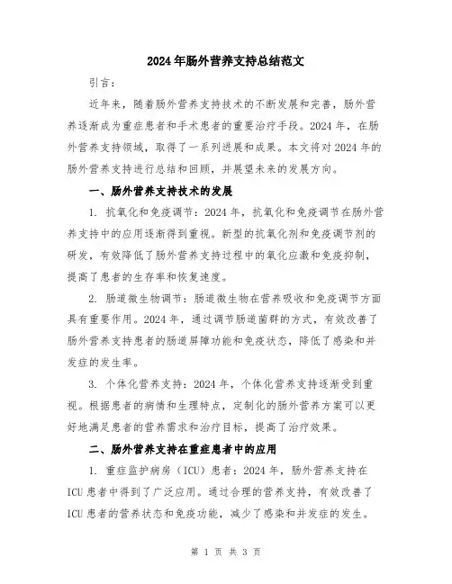 2024年肠外营养支持总结范文