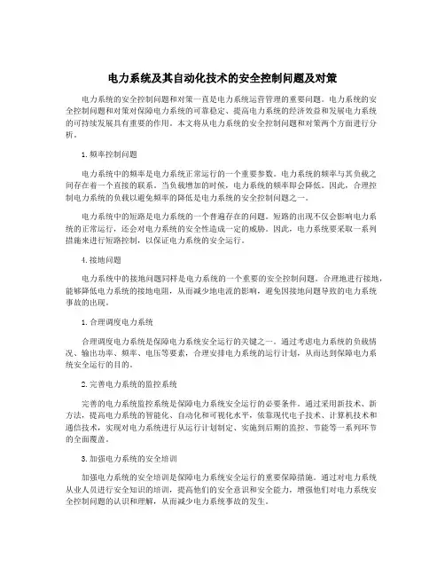 电力系统及其自动化技术的安全控制问题及对策