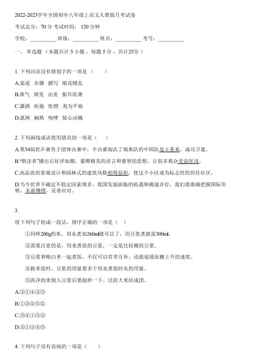 2022-2023学年全国初中八年级上语文人教版月考试卷(含答案解析)160548