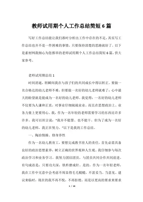 教师试用期个人工作总结简短6篇