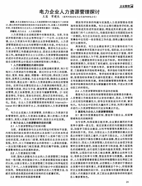 电力企业人力资源管理探讨