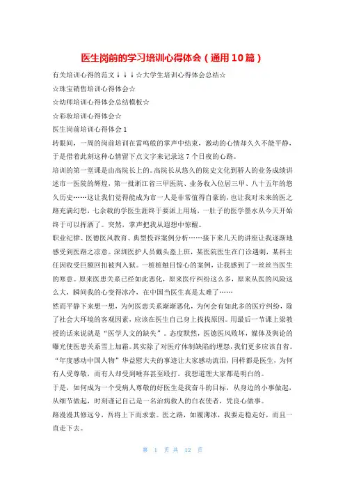 医生岗前的学习培训心得体会(通用10篇)