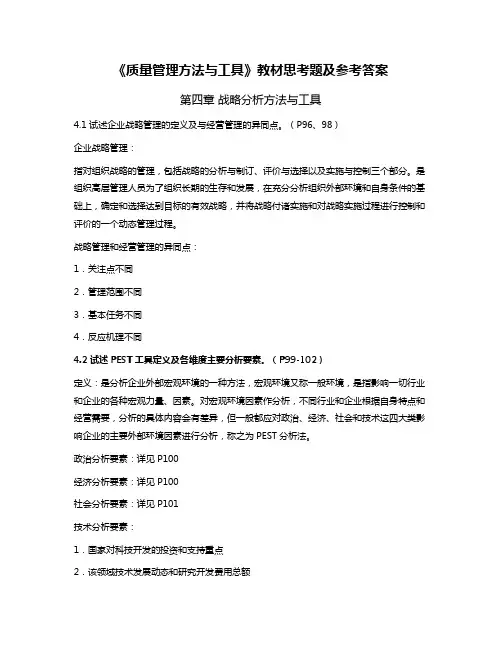 《质量管理方法与工具》教材思考题及答案解析
