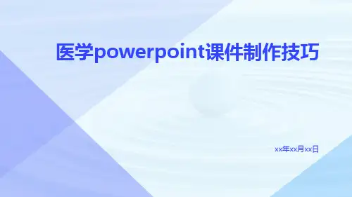 医学PowerPoint课件制作技巧