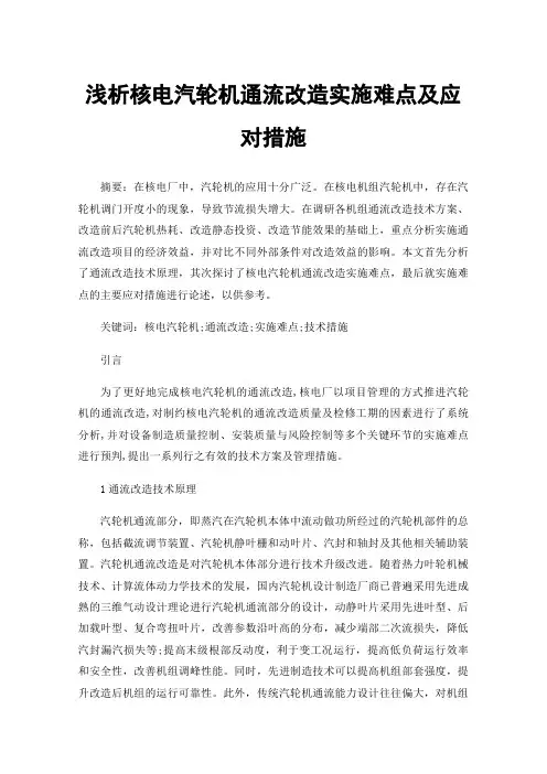 浅析核电汽轮机通流改造实施难点及应对措施