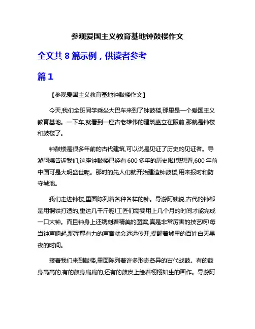 参观爱国主义教育基地钟鼓楼作文