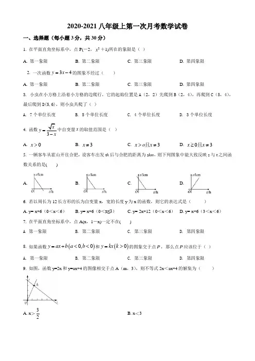 2020-2021学年八年级上学期第一次月考数学试题(含解析答案)