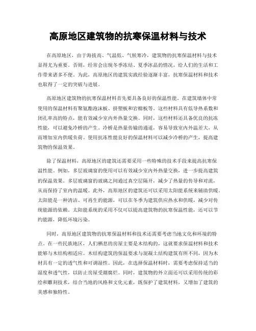 高原地区建筑物的抗寒保温材料与技术