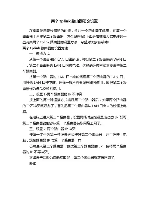 两个tplink路由器怎么设置