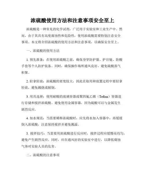 浓硫酸使用方法和注意事项安全至上