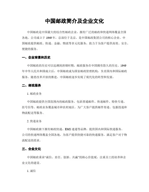 中国邮政简介及企业文化