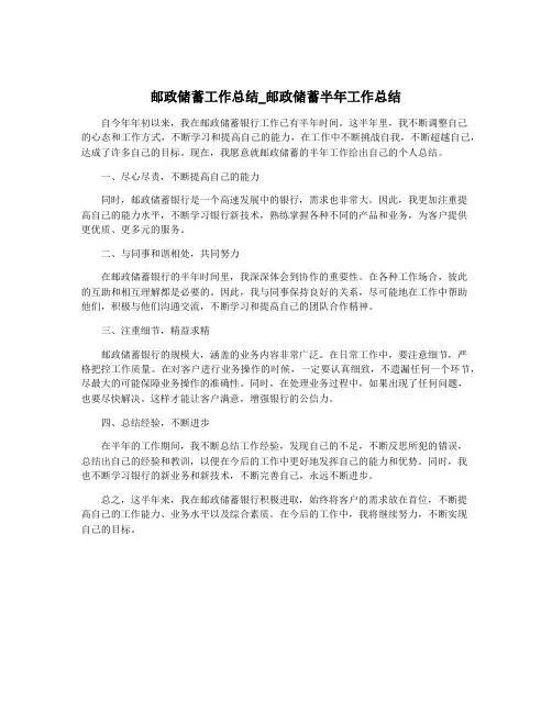 邮政储蓄工作总结_邮政储蓄半年工作总结