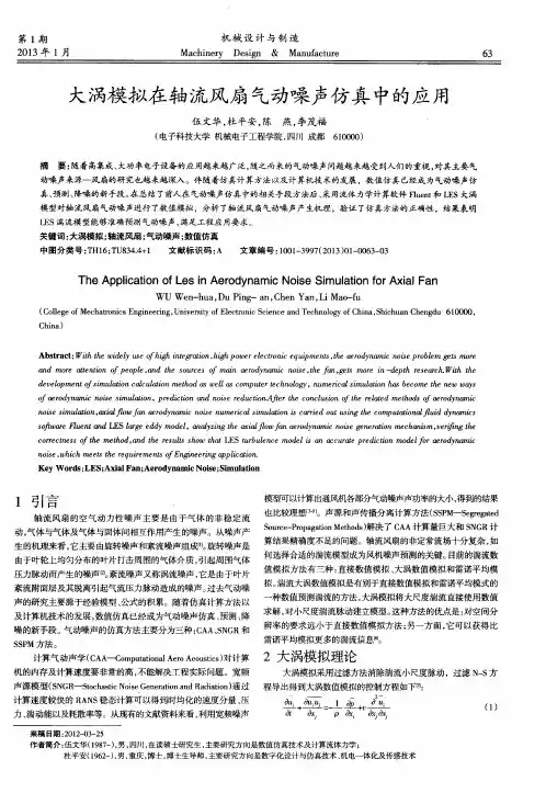 大涡模拟在轴流风扇气动噪声仿真中的应用