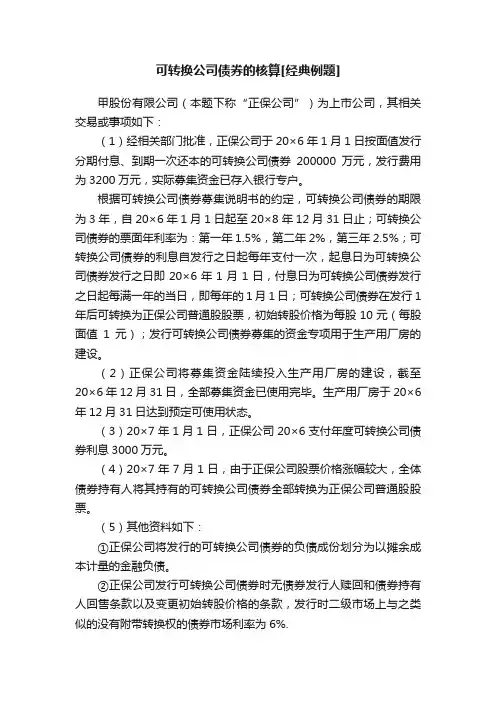可转换公司债券的核算[经典例题]