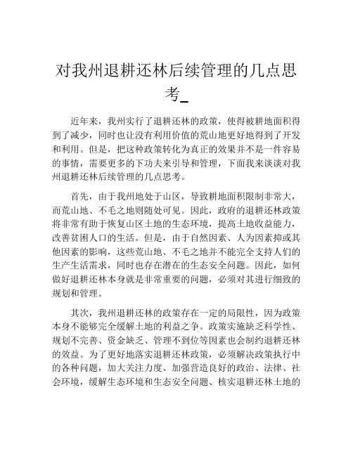 对我州退耕还林后续管理的几点思考_