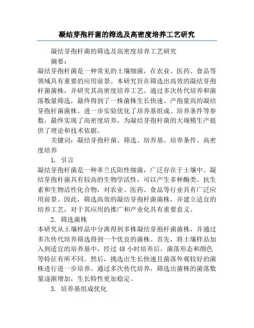 凝结芽孢杆菌的筛选及高密度培养工艺研究