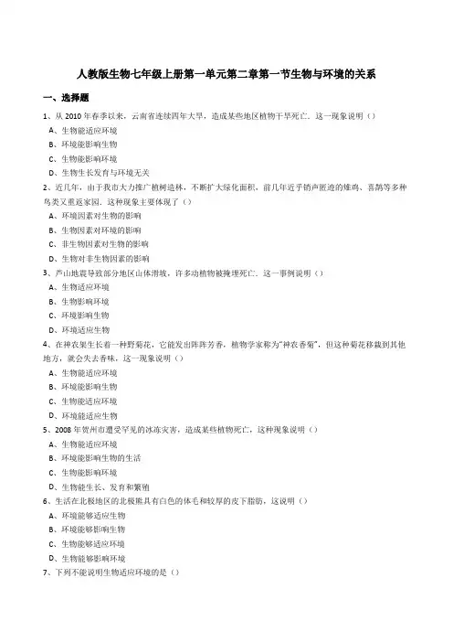 1.2.1生物与环境的关系同步练习(含答案)